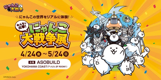 約50日間で1万6千人を動員した「みんなで出撃!にゃんこ大戦争展」が横浜に初上陸! 約50日間で1万6千人を動員した「みんなで出撃!にゃんこ大戦争展」が横浜に初上陸!