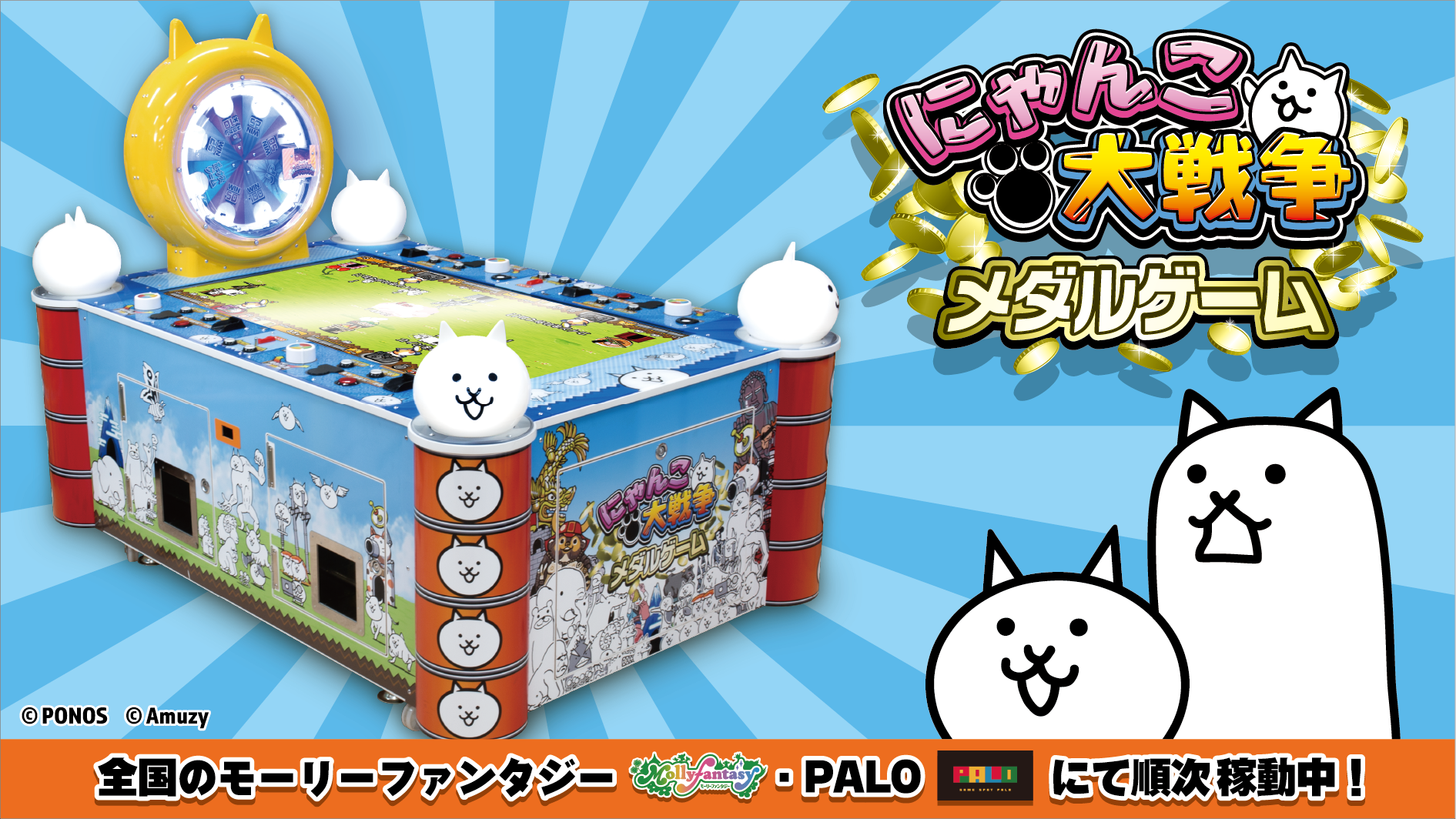 にゃんこ大戦争、初のメダルゲーム化！モーリーファンタジー等で