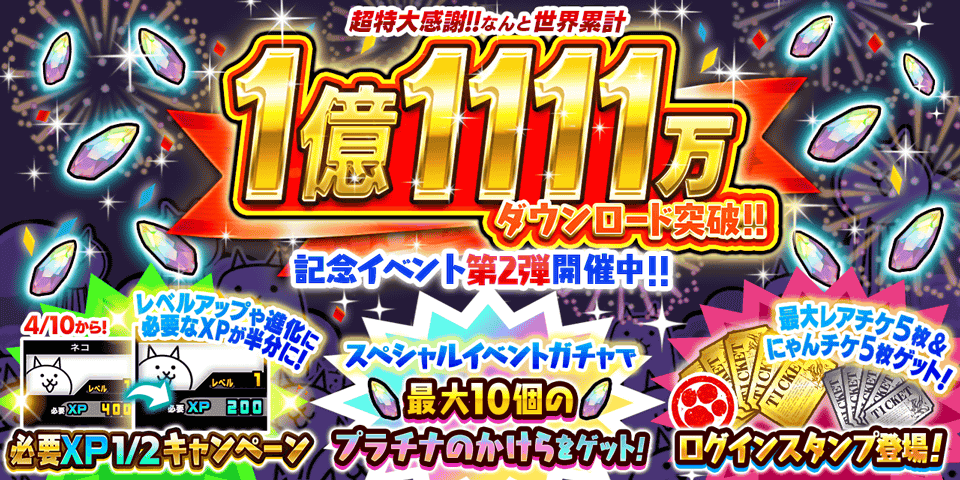祝1.1億DL！にゃんこ大戦争アニバーサリーイベント開催！