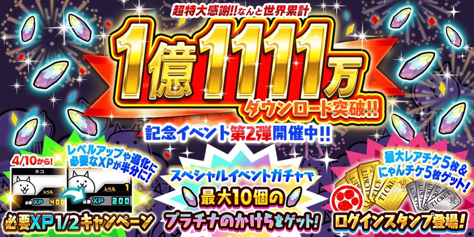祝1.1億DL!にゃんこ大戦争アニバーサリーイベント開催! 祝1.1億DL!にゃんこ大戦争アニバーサリーイベント開催!