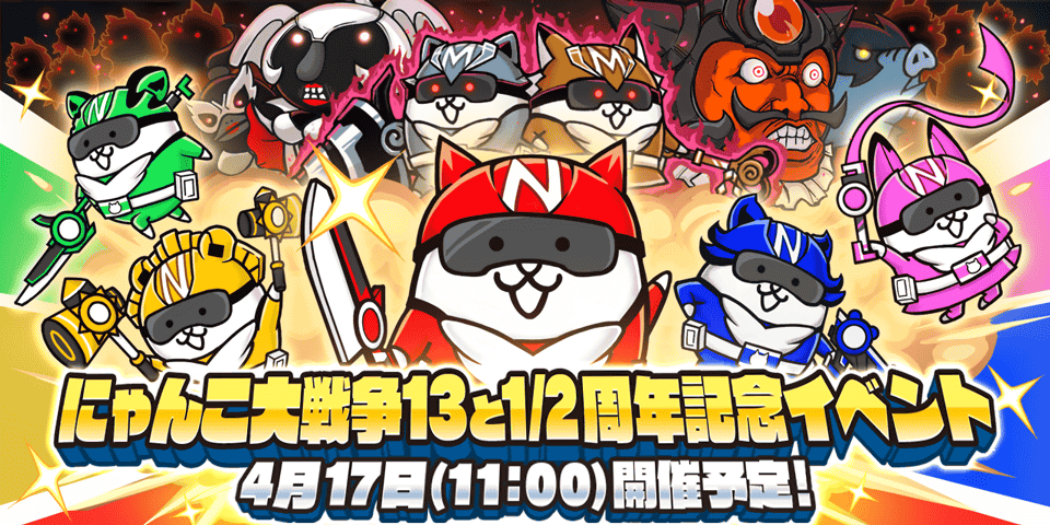 にゃんこ大戦争13.5周年！限定イベント「にゃんこレンジャー」開催