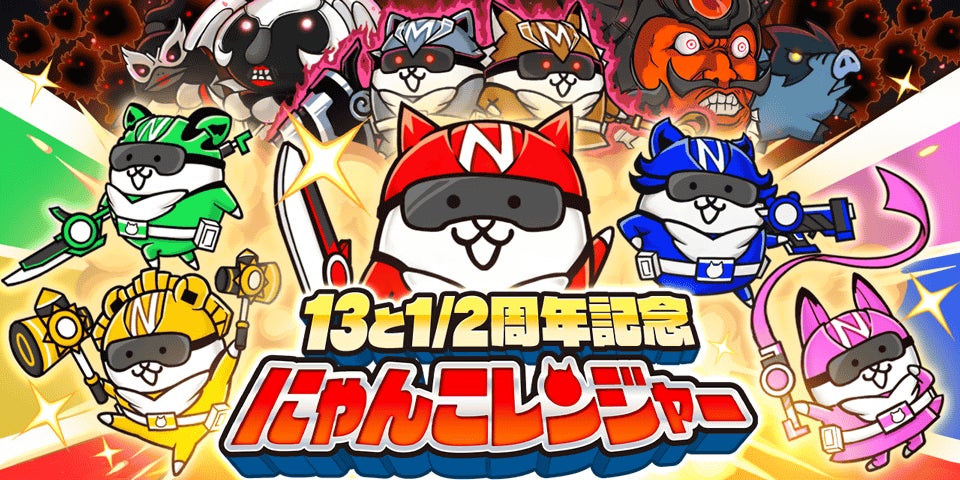 にゃんこ大戦争13.5周年!ネコカン1013個以上当たる!限定キャラも にゃんこ大戦争13.5周年!ネコカン1013個以上当たる!限定キャラも