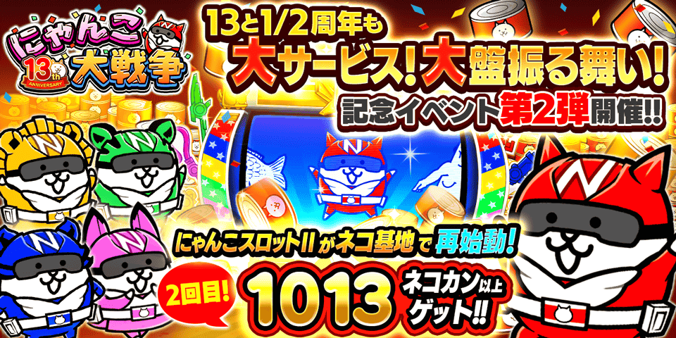 にゃんこ大戦争13.5周年！ネコカン1013個以上当たる!!