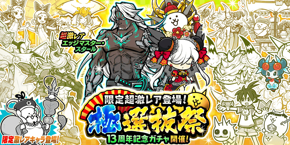 にゃんこ大戦争「極選抜祭」開催！激レアキャラ集結