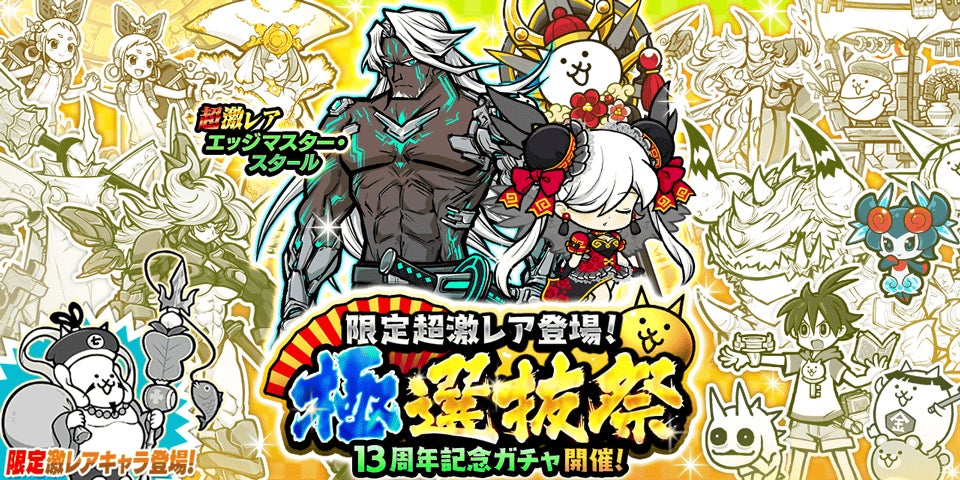 にゃんこ大戦争「極選抜祭」開催!激レアキャラ集結 にゃんこ大戦争「極選抜祭」開催!激レアキャラ集結