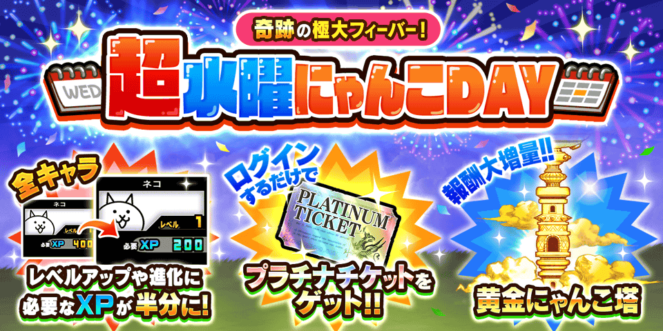 にゃんこ大戦争「超水曜にゃんこDAY」激アツ！ネコカン22個も
