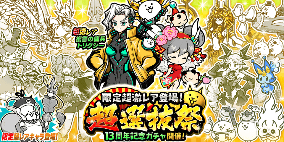 にゃんこ大戦争 超選抜祭！限定キャラ「謎の傭兵トリクシー」登場