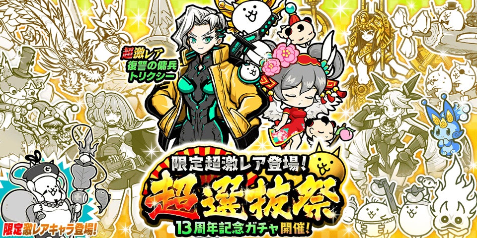 にゃんこ大戦争 超選抜祭!限定キャラ「謎の傭兵トリクシー」登場 にゃんこ大戦争 超選抜祭!限定キャラ「謎の傭兵トリクシー」登場