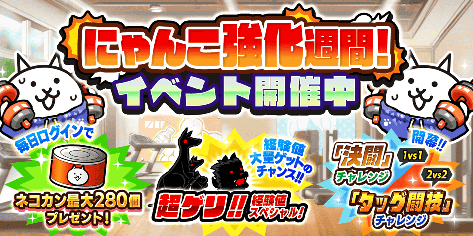 にゃんこ大戦争「にゃんこ強化週間」開催！ネコカン最大280個