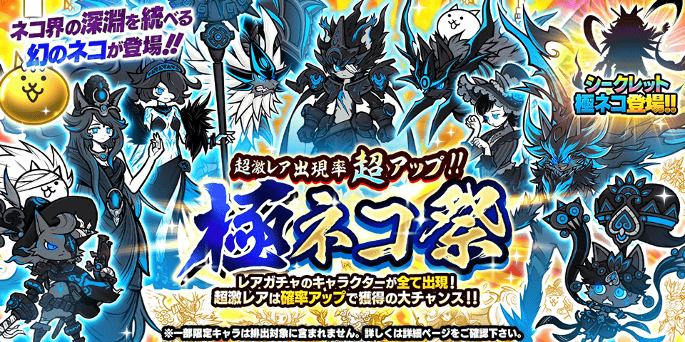 にゃんこ大戦争「極ネコ祭」開催！限定キャラ「ルーノス」登場