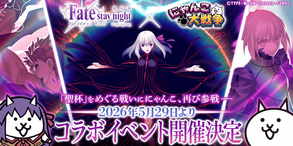 にゃんこ大戦争×Fate[HF] 復刻コラボ開催！限定ガチャ登場