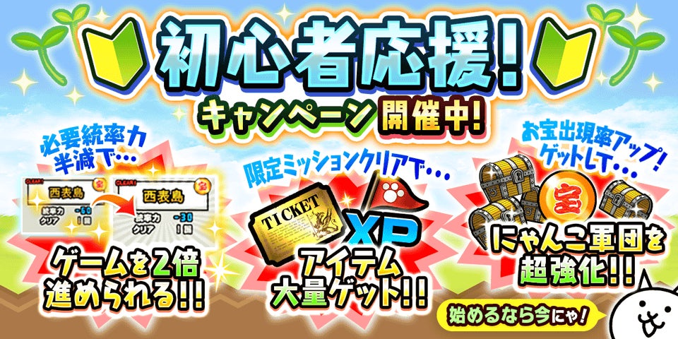 にゃんこ大戦争 初心者応援!統率力半減&レアチケ配布 にゃんこ大戦争 初心者応援!統率力半減&レアチケ配布