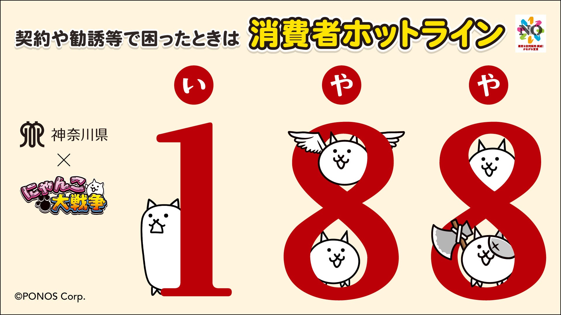 にゃんこ大戦争×神奈川県！消費者トラブル防止コラボ開始