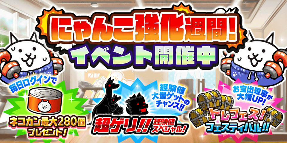 【にゃんこ大戦争】強化週間！お宝＆経験値UP！ネコカンもGET！
