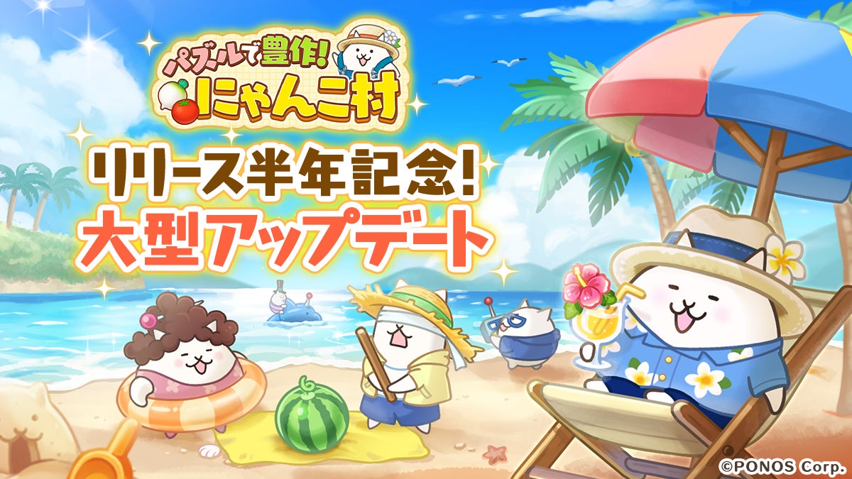 『にゃんこ村』半年記念!新カード&限定グッズがもらえる大型アプデ! 『にゃんこ村』半年記念!新カード&限定グッズがもらえる大型アプデ!