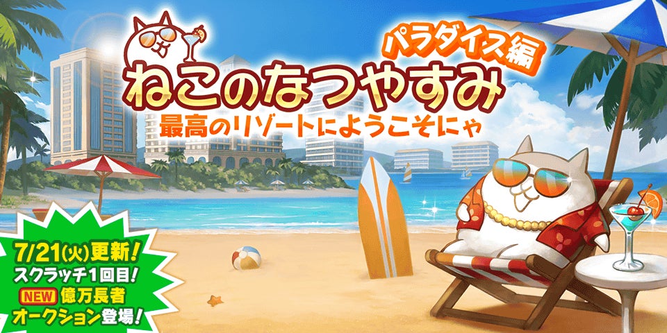 【にゃんこ大戦争】夏限定イベント&ガチャ開催!豪華報酬をゲット! 【にゃんこ大戦争】夏限定イベント&ガチャ開催!豪華報酬をゲット!