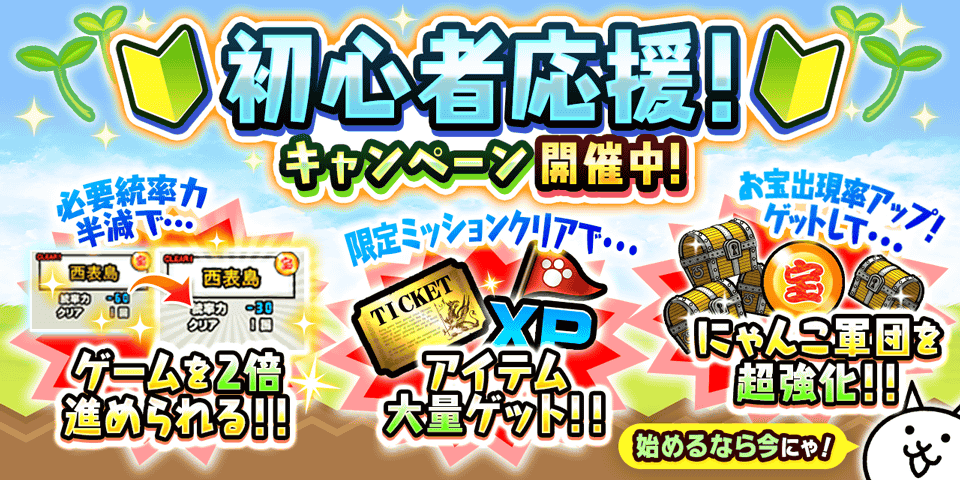 【にゃんこ大戦争】初心者応援！統率力半減＆トレフェス開催中
