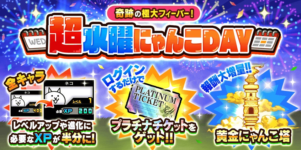 【にゃんこ大戦争】超水曜にゃんこDAY!豪華報酬&お得キャンペーン開催! 【にゃんこ大戦争】超水曜にゃんこDAY!豪華報酬&お得キャンペーン開催!
