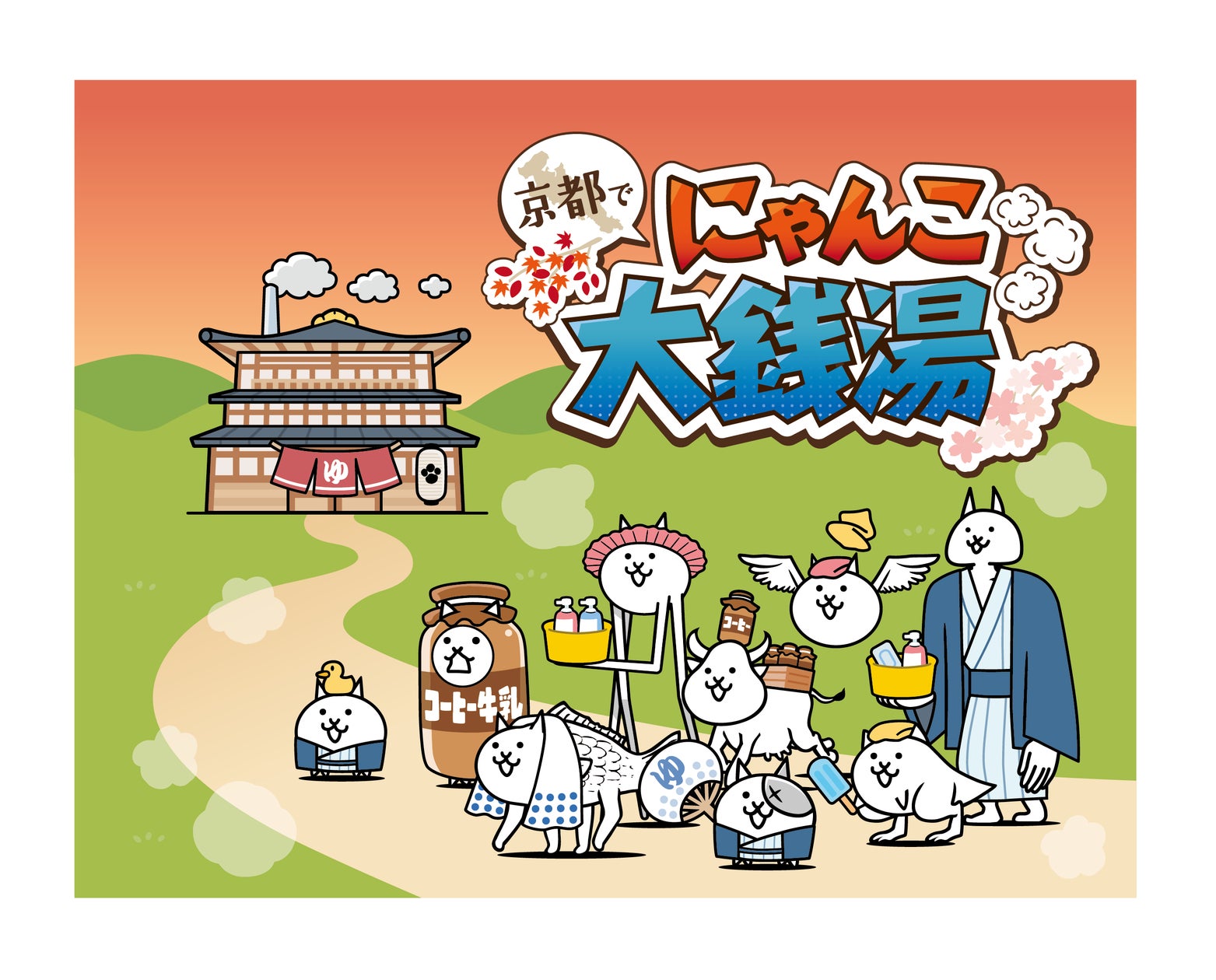 京都の銭湯70カ所以上が『にゃんこ大戦争』とコラボ!親子で楽しむ夏 京都の銭湯70カ所以上が『にゃんこ大戦争』とコラボ!親子で楽しむ夏