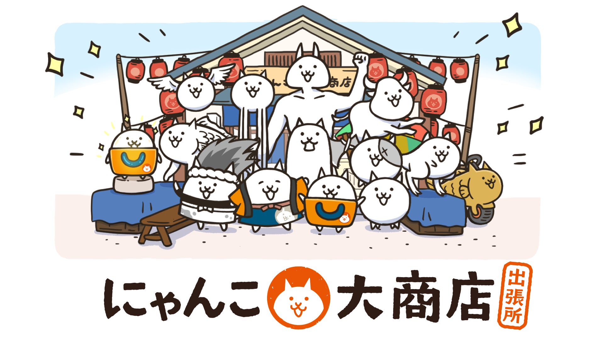にゃんこ大商店に新作続々!8月には埼玉・神奈川で出張所も開催! にゃんこ大商店に新作続々!8月には埼玉・神奈川で出張所も開催!