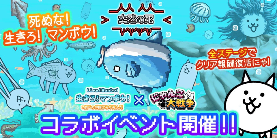【にゃんこ大戦争】マンボウコラボ!限定キャラ&ステージ登場! 【にゃんこ大戦争】マンボウコラボ!限定キャラ&ステージ登場!