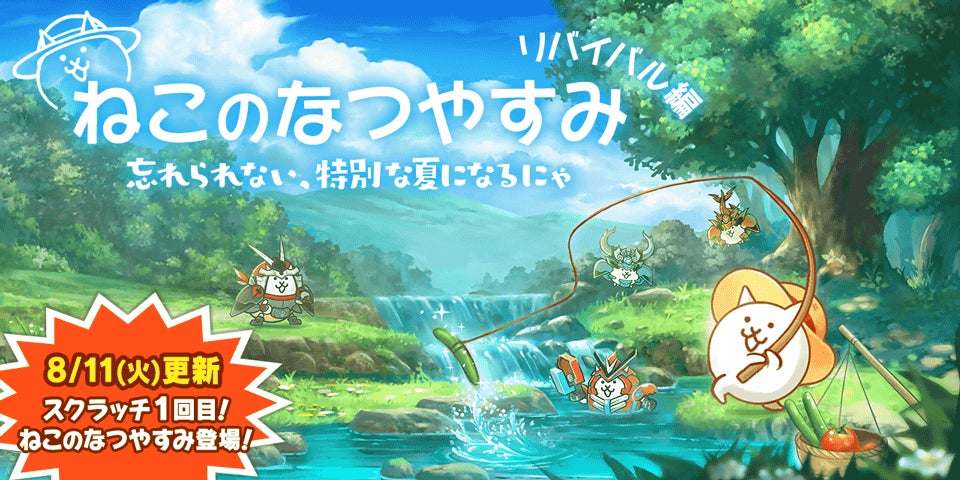 にゃんこ大戦争 夏イベント&ガチャ開催!限定キャラGETのチャンス にゃんこ大戦争 夏イベント&ガチャ開催!限定キャラGETのチャンス