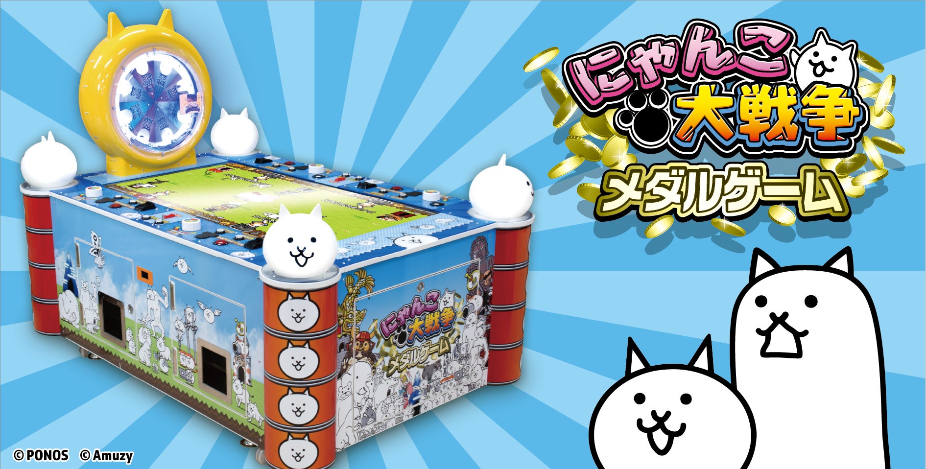 『にゃんこ大戦争』メダルゲーム、人気で増産!全国400店舗超で稼働拡大 『にゃんこ大戦争』メダルゲーム、人気で増産!全国400店舗超で稼働拡大