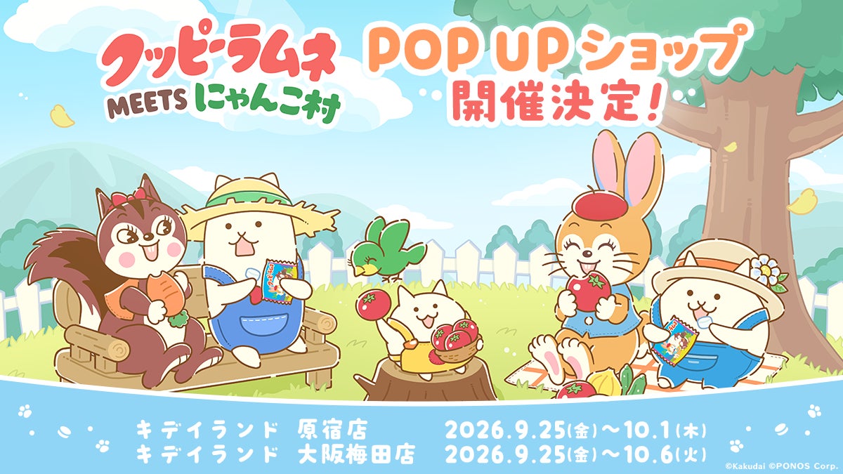 クッピーラムネ×にゃんこ村!キデイランド原宿・大阪で限定グッズ販売 クッピーラムネ×にゃんこ村!キデイランド原宿・大阪で限定グッズ販売