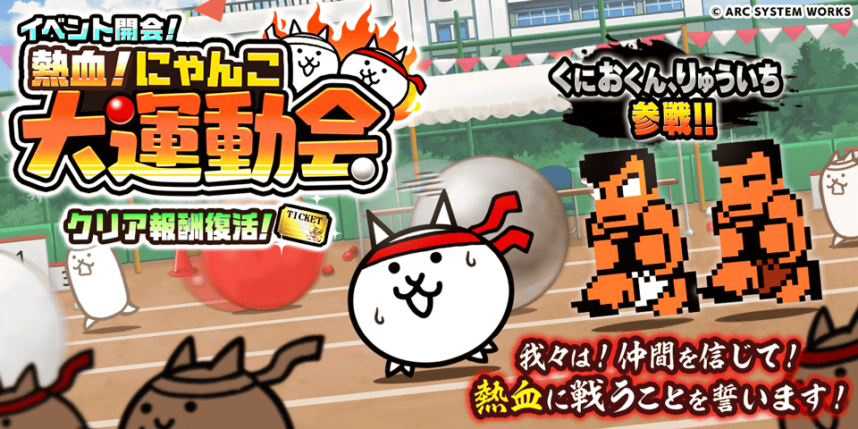 『くにおくん』×『にゃんこ大戦争』異色のコラボ！運動会イベント開催