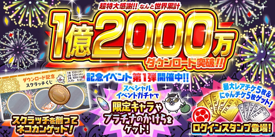 【にゃんこ大戦争】1.2億DL突破!記念イベント第1弾開催! 【にゃんこ大戦争】1.2億DL突破!記念イベント第1弾開催!