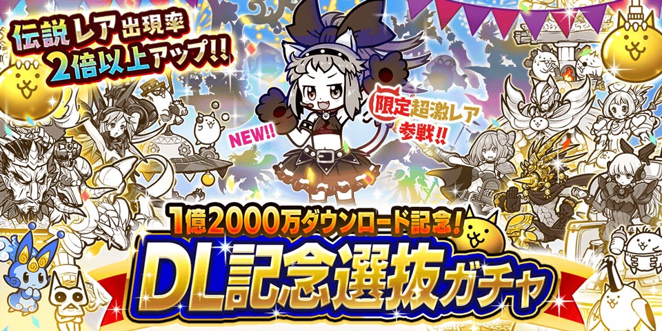 にゃんこ大戦争1.2億DL突破!伝説レア2倍&限定キャラ登場ガチャ にゃんこ大戦争1.2億DL突破!伝説レア2倍&限定キャラ登場ガチャ