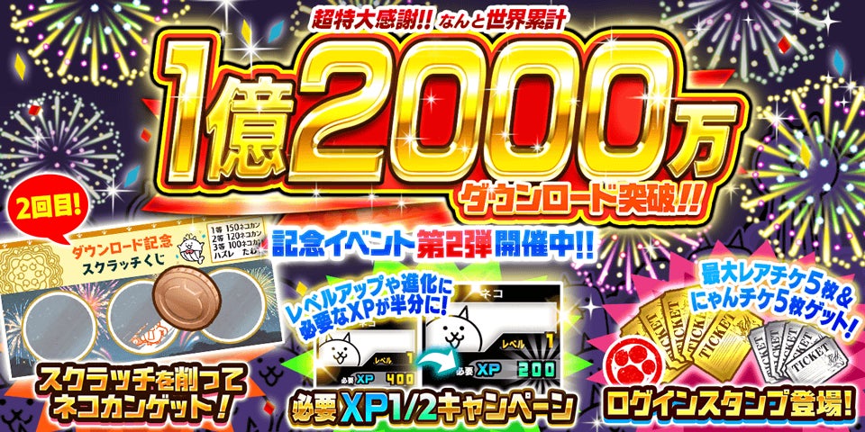 にゃんこ大戦争1.2億DL!激アツ記念イベント第2弾! にゃんこ大戦争1.2億DL!激アツ記念イベント第2弾!