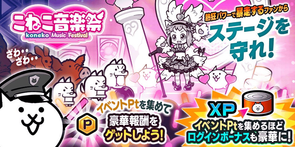 にゃんこ大戦争、限定「こねこ音楽祭」開催!豪華報酬&ログインボーナスも にゃんこ大戦争、限定「こねこ音楽祭」開催!豪華報酬&ログインボーナスも