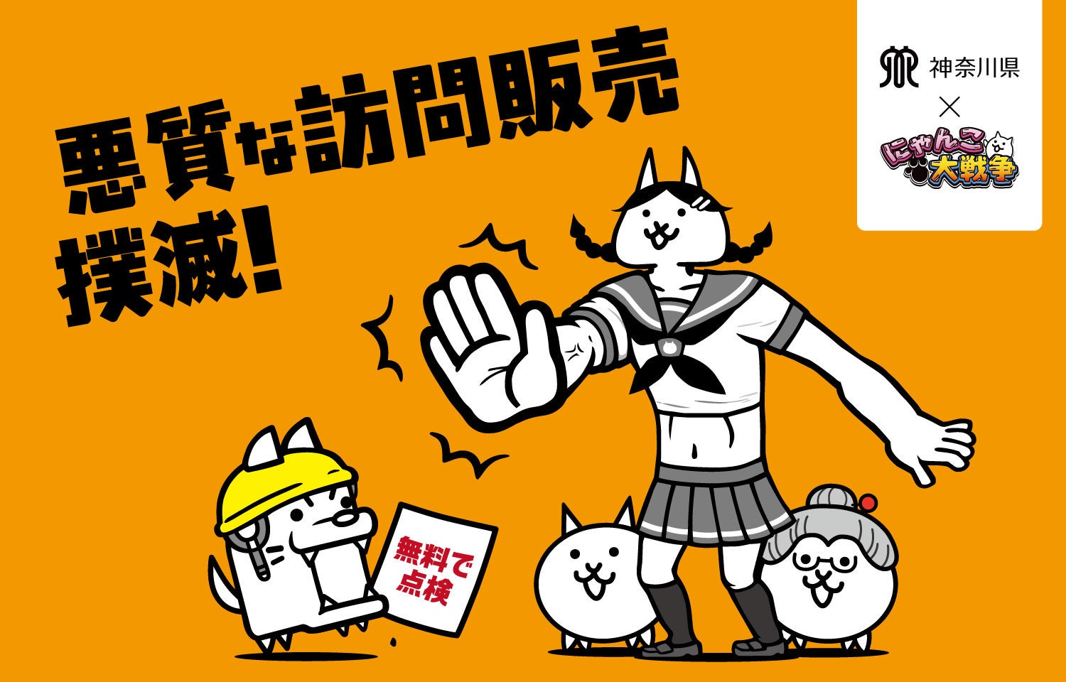 にゃんこ大戦争、神奈川県と悪質訪問販売撲滅へ!限定パネルやネコ登場! にゃんこ大戦争、神奈川県と悪質訪問販売撲滅へ!限定パネルやネコ登場!