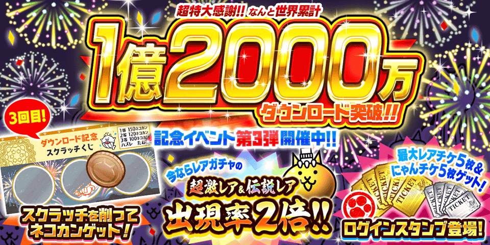 【にゃんこ大戦争】1.2億DL突破！限定ガチャ2倍＆豪華イベント第3弾開催！