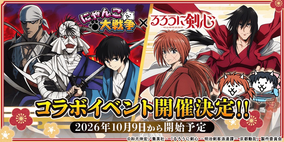にゃんこ大戦争×るろ剣コラボ!10月9日開催、限定キャラ登場 にゃんこ大戦争×るろ剣コラボ!10月9日開催、限定キャラ登場