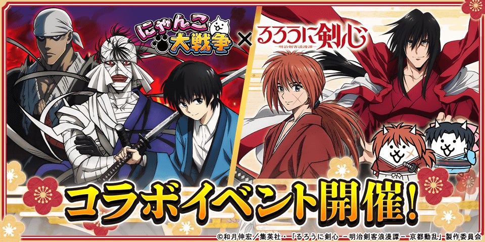 にゃんこ大戦争×るろうに剣心コラボ!限定キャラ&ステージ登場! にゃんこ大戦争×るろうに剣心コラボ!限定キャラ&ステージ登場!