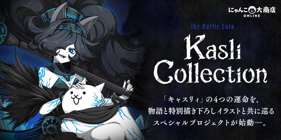 『にゃんこ大戦争』漆黒の魔女ダークキャスリィ登場!特別企画本日開始 『にゃんこ大戦争』漆黒の魔女ダークキャスリィ登場!特別企画本日開始