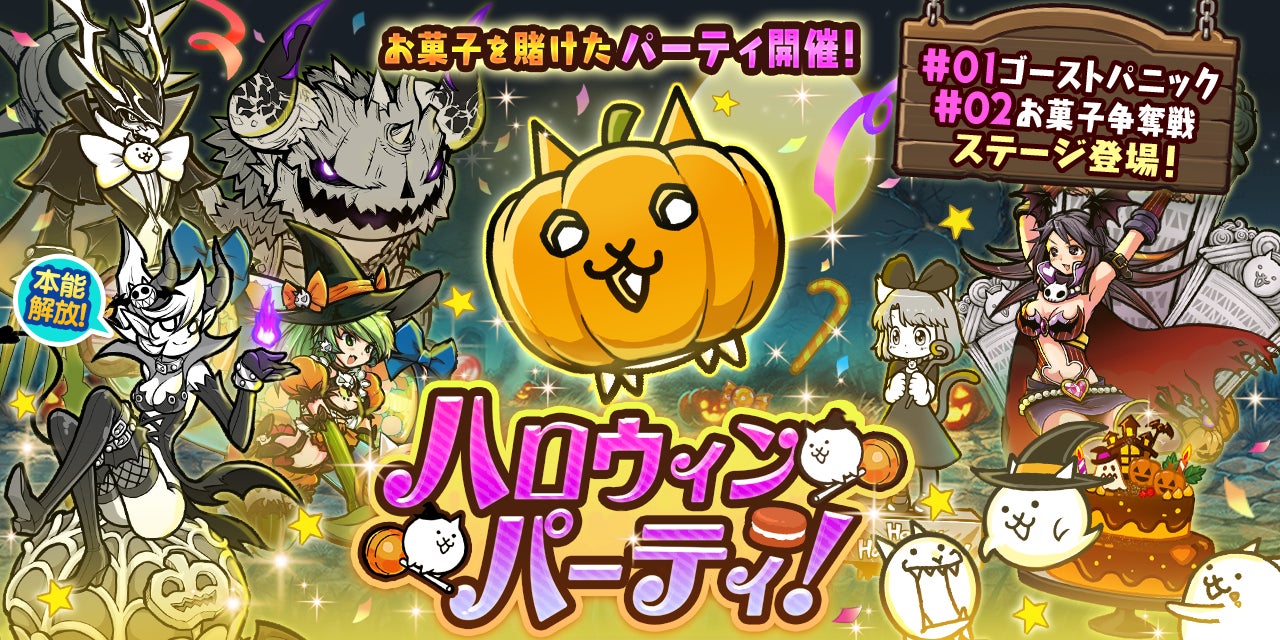 【にゃんこ大戦争】ハロウィン限定ガチャ&ステージ登場!限定キャラGETのチャンス! 【にゃんこ大戦争】ハロウィン限定ガチャ&ステージ登場!限定キャラGETのチャンス!