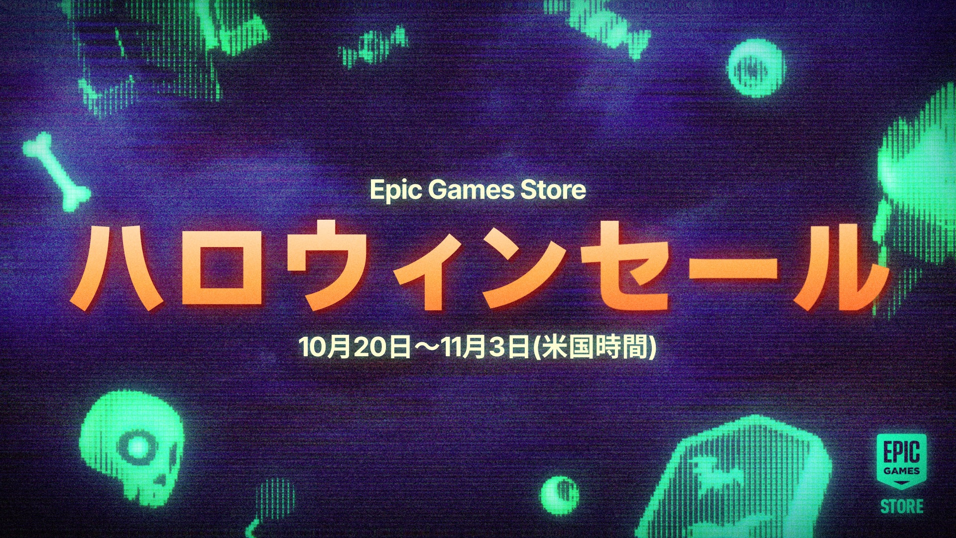 EGSハロウィンセール2025！最大80%OFF、注目作多数