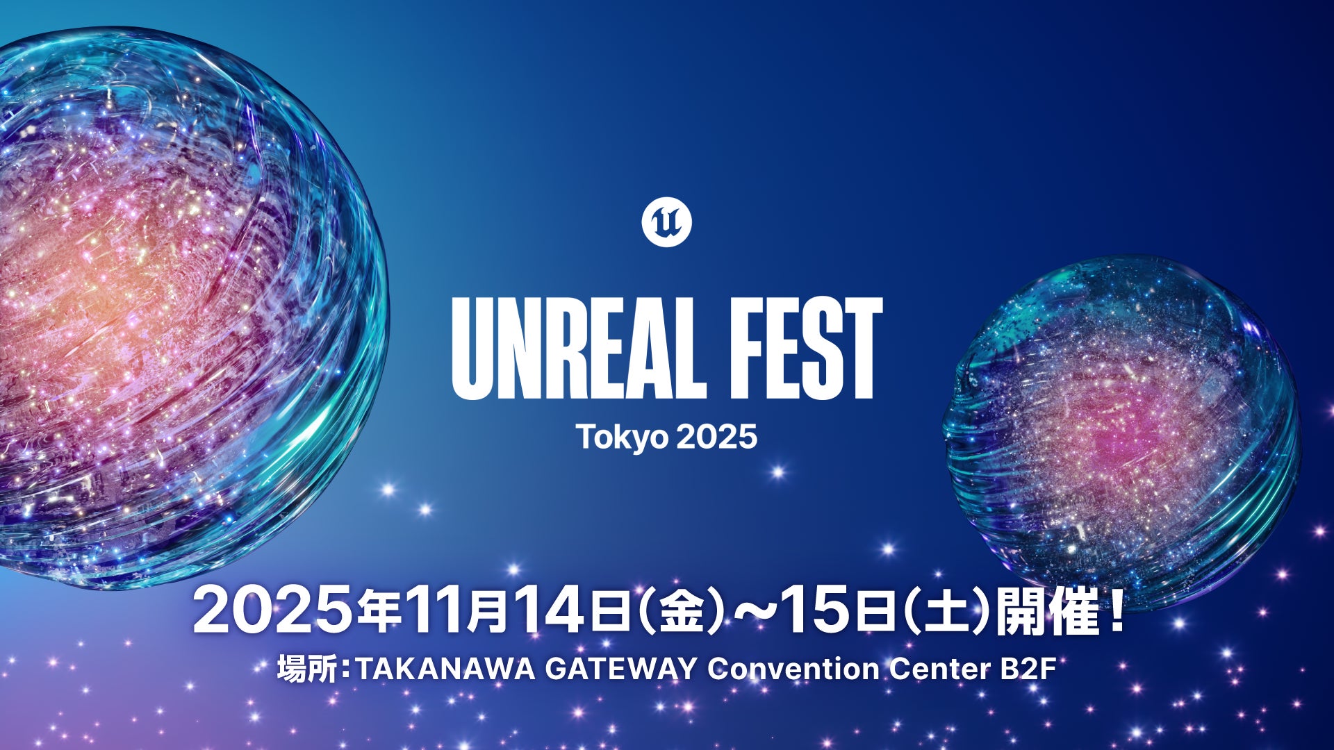 11月14日(金)・15日(土)開催「Unreal Fest Tokyo 2025」Epic Games CEO ティム・スウィーニーが日本フェスに登壇&日本代表河崎高之との基調講演が実施決定!