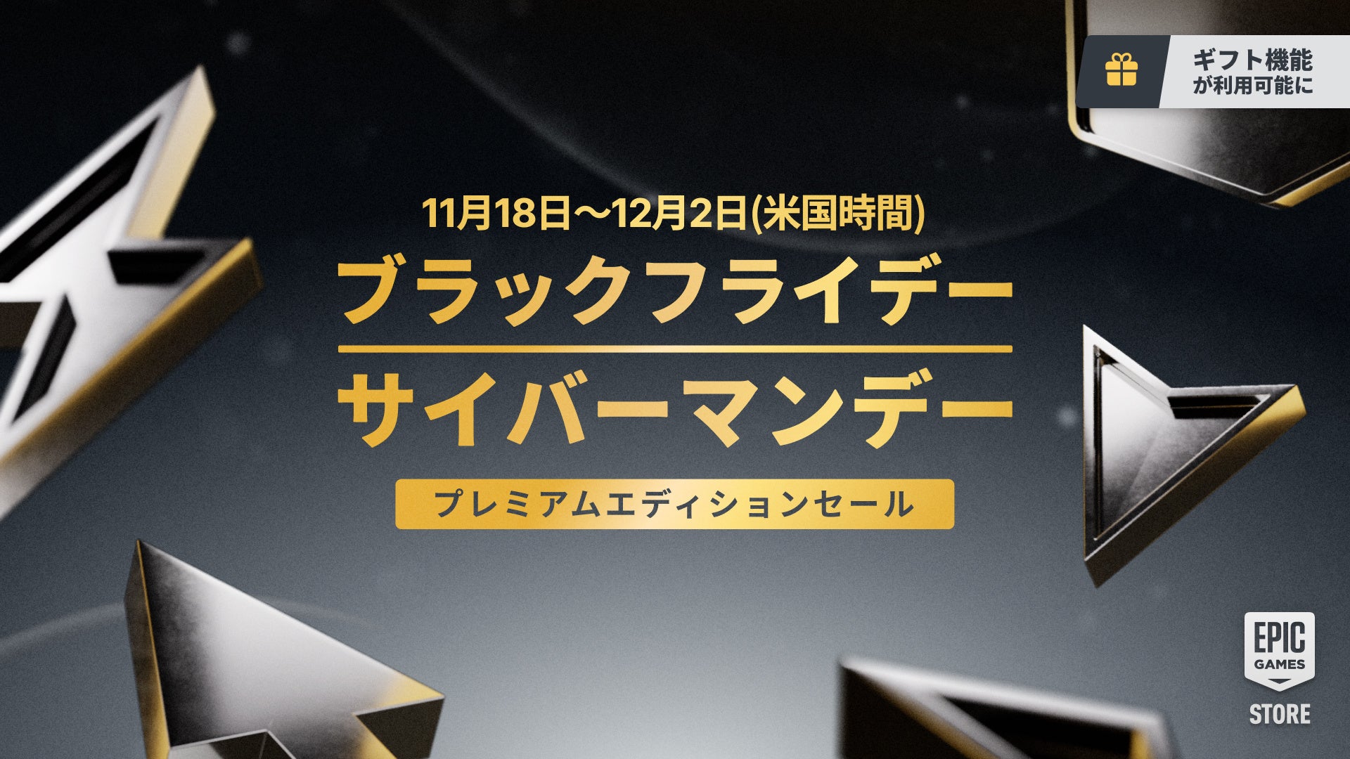 EGS、ブラックフライデーセール！豪華版がお得&ギフト機能