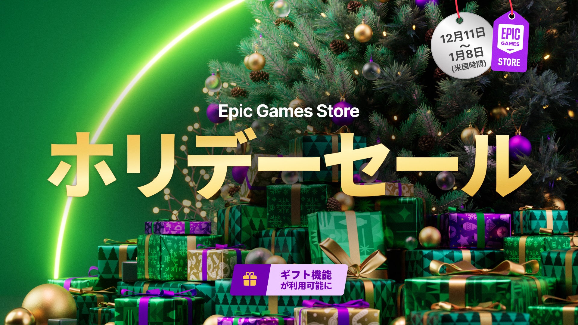 Epic Games Store、2025年末年始セール開催!最大75%OFF Epic Games Store、2025年末年始セール開催!最大75%OFF