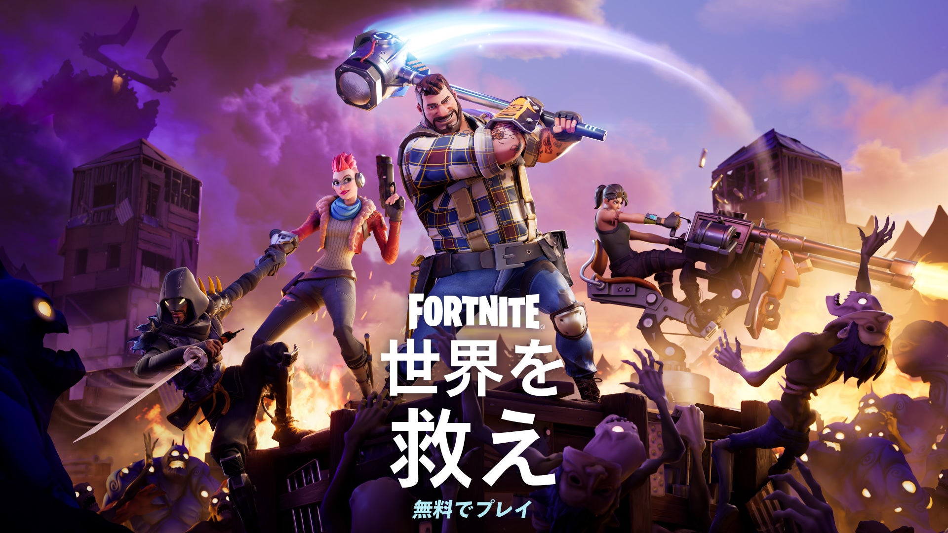 フォートナイト「世界を救え」基本プレイ無料化！4/16開始