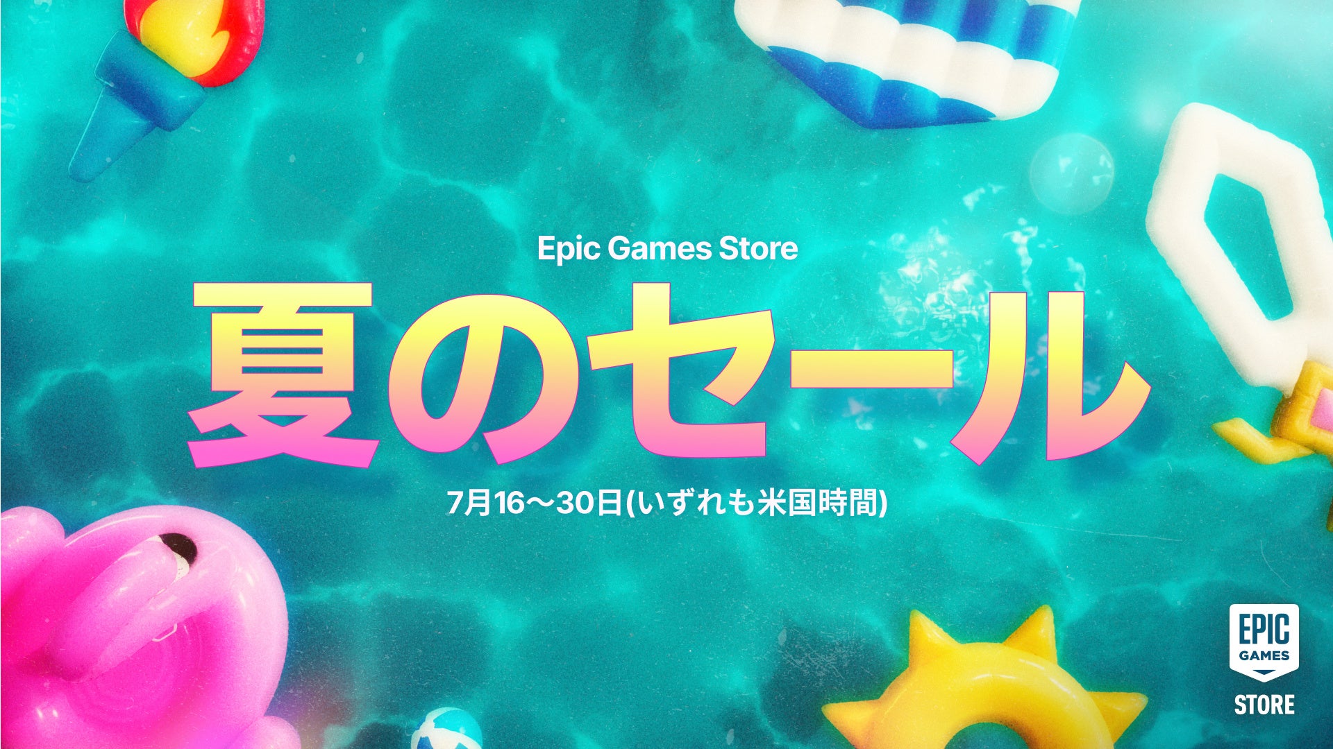 Epic Games夏のセール開幕！人気作最大80%OFF、7/17から