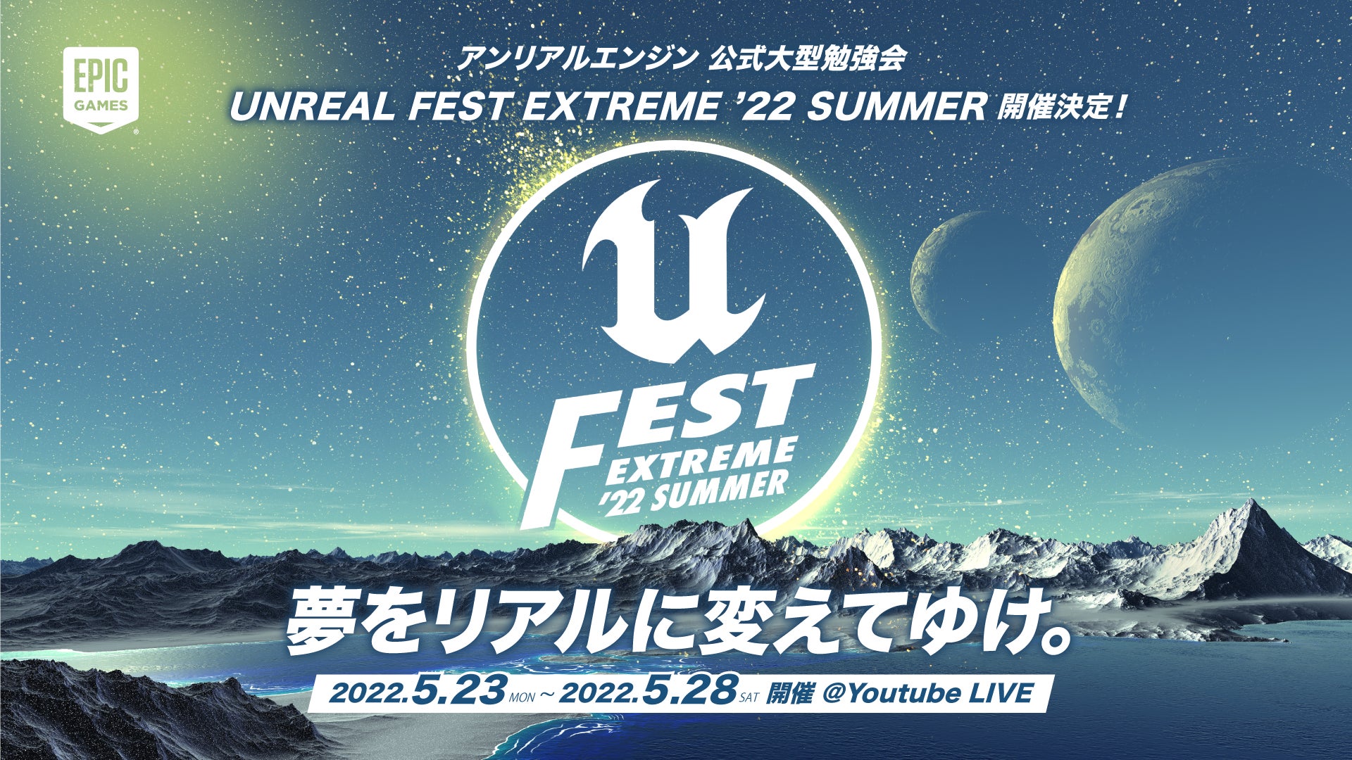 Unreal Engine 公式大型勉強会 Unreal Fest Extreme 22 Summer 講演動画 スライドを公開 イベント限定グッズが当たるアンケートも受付中 Epic Games Japanのプレスリリース Unreal Engine 公式大型勉強会 Unreal Fest Extreme 22 Summer 講演動画 スライドを公開 イベント限定グッズが当たるアンケートも受付中 Epic Games Japanのプレスリリース