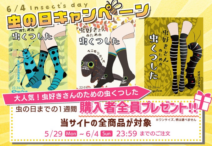 虫の日weekキャンペーン