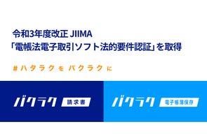 バクラク請求書と電子帳簿保存、JIIMA認証「電帳法電子取引ソフト法的要件認証」を取得。データで受け取った書類の保存がより安心に