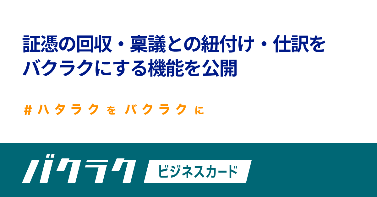 バクラクビジネスカード、法人カード利用“後”の「証憑の回収」「稟議と