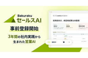 LayerXが営業向けAI「バクラク セールスAI」の事前登録を開始